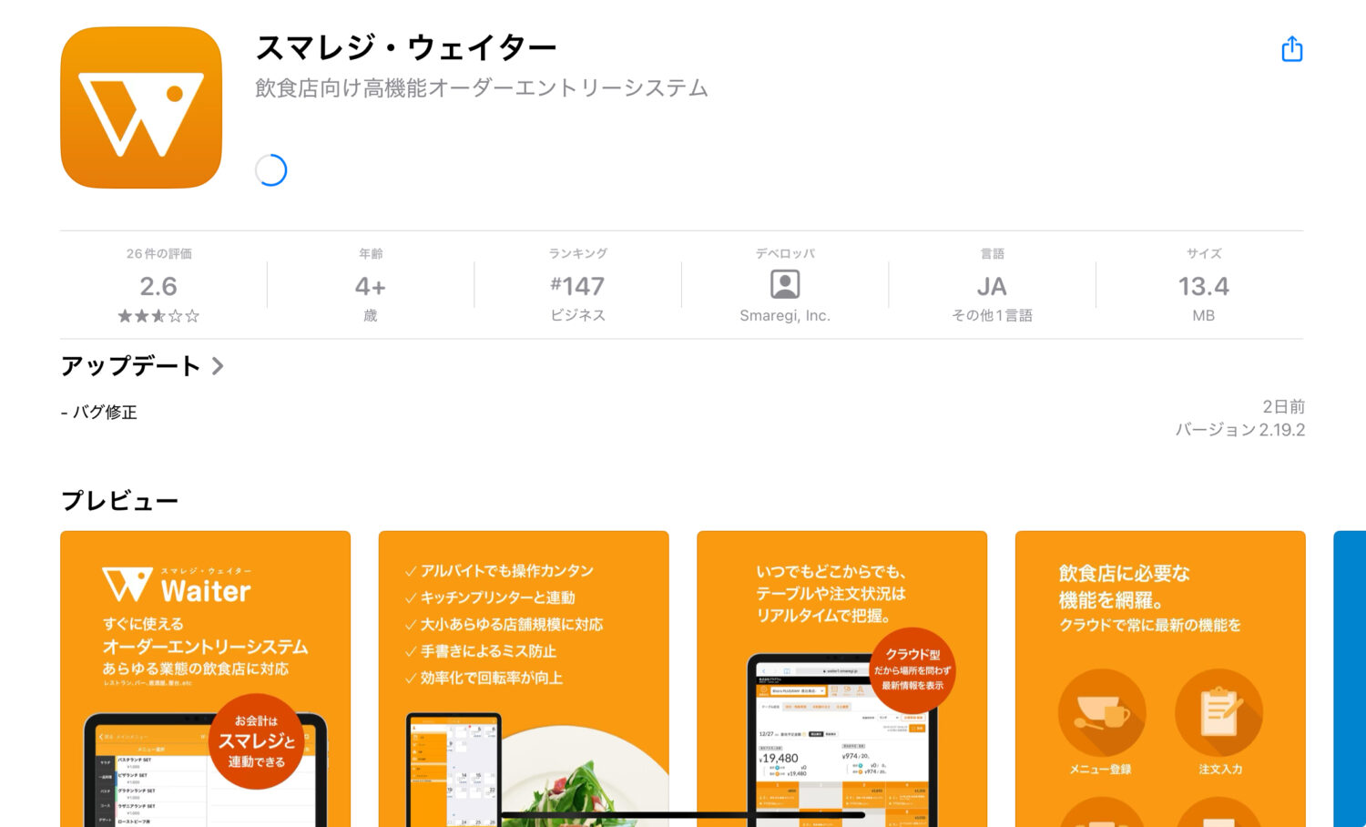 AppStoreのスマレジ・ウェイター