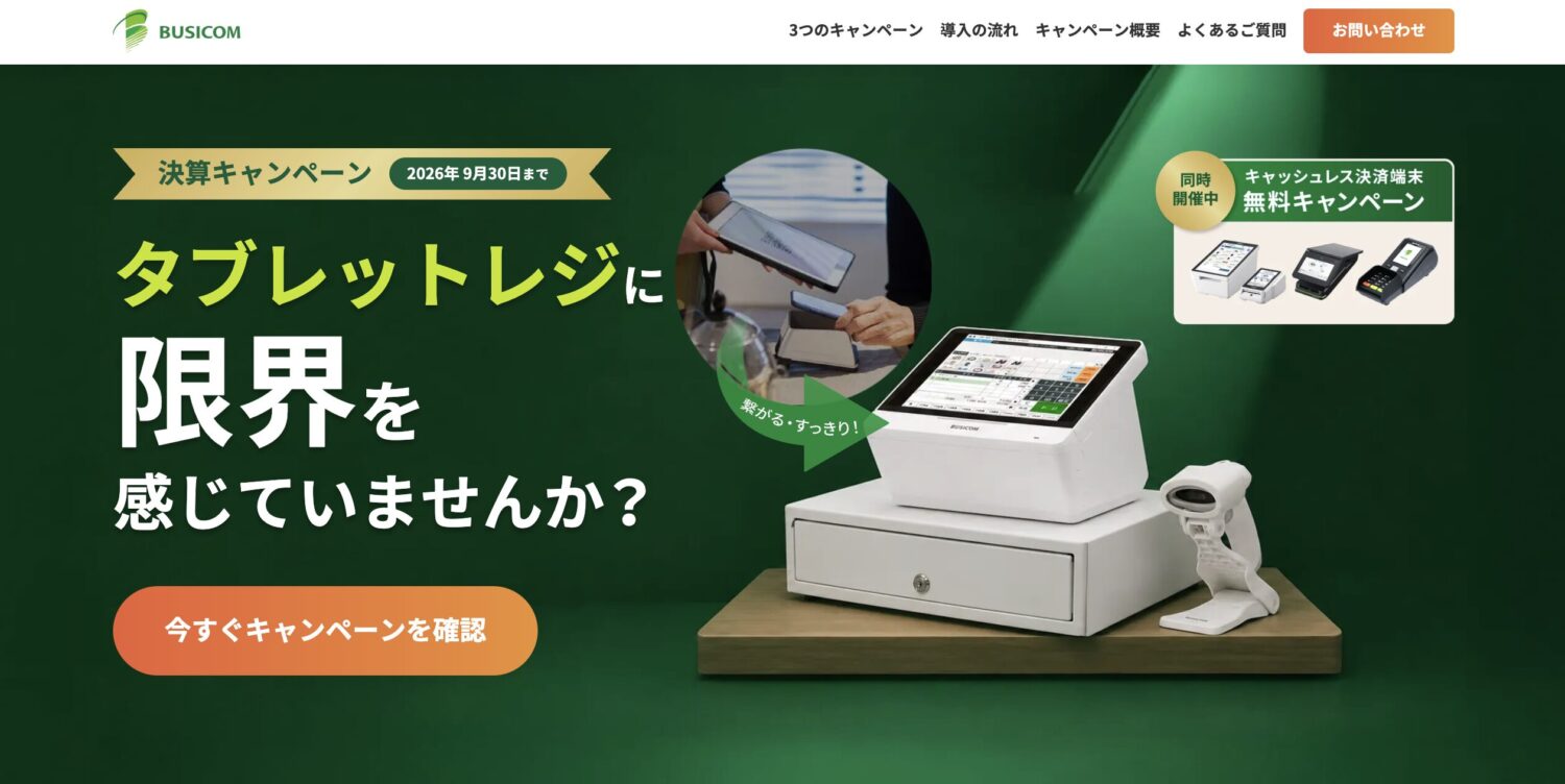 店舗の開業やAirレジ導入に最適！届いてすぐ使える稼働確認済みセット 2026年10月】POSレジのキャンペーン比較｜iPad無料・紹介特典の条件