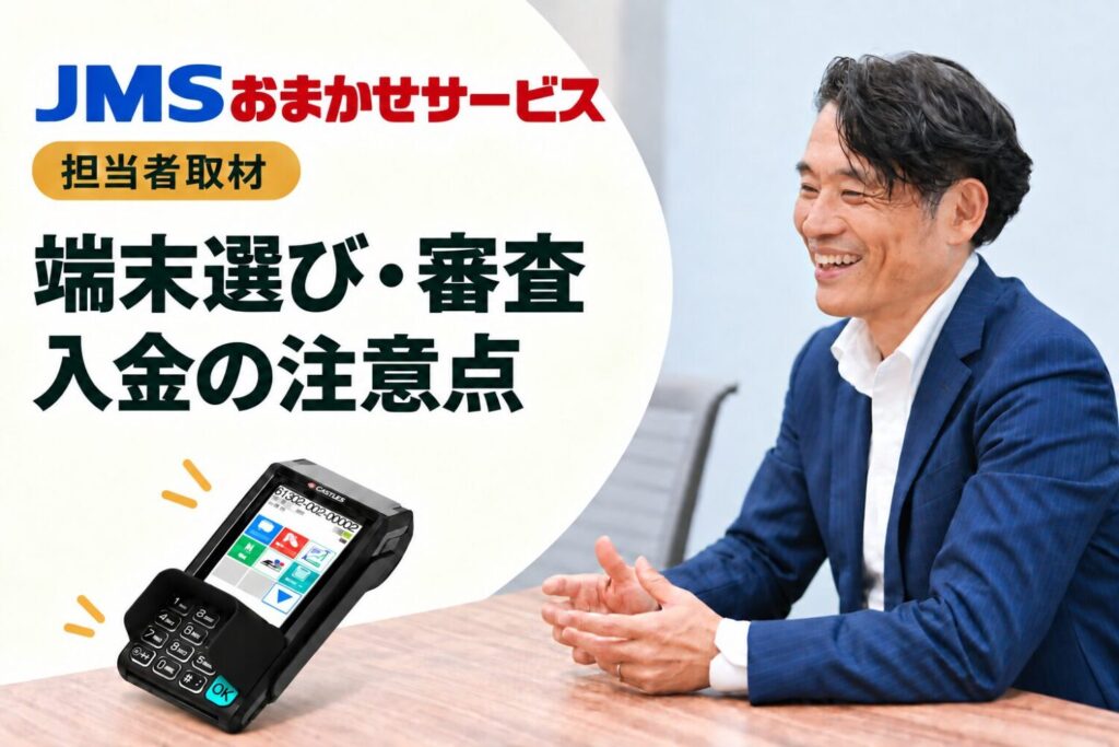 JMSおまかせサービスを取材｜端末選び・審査・入金の注意点
