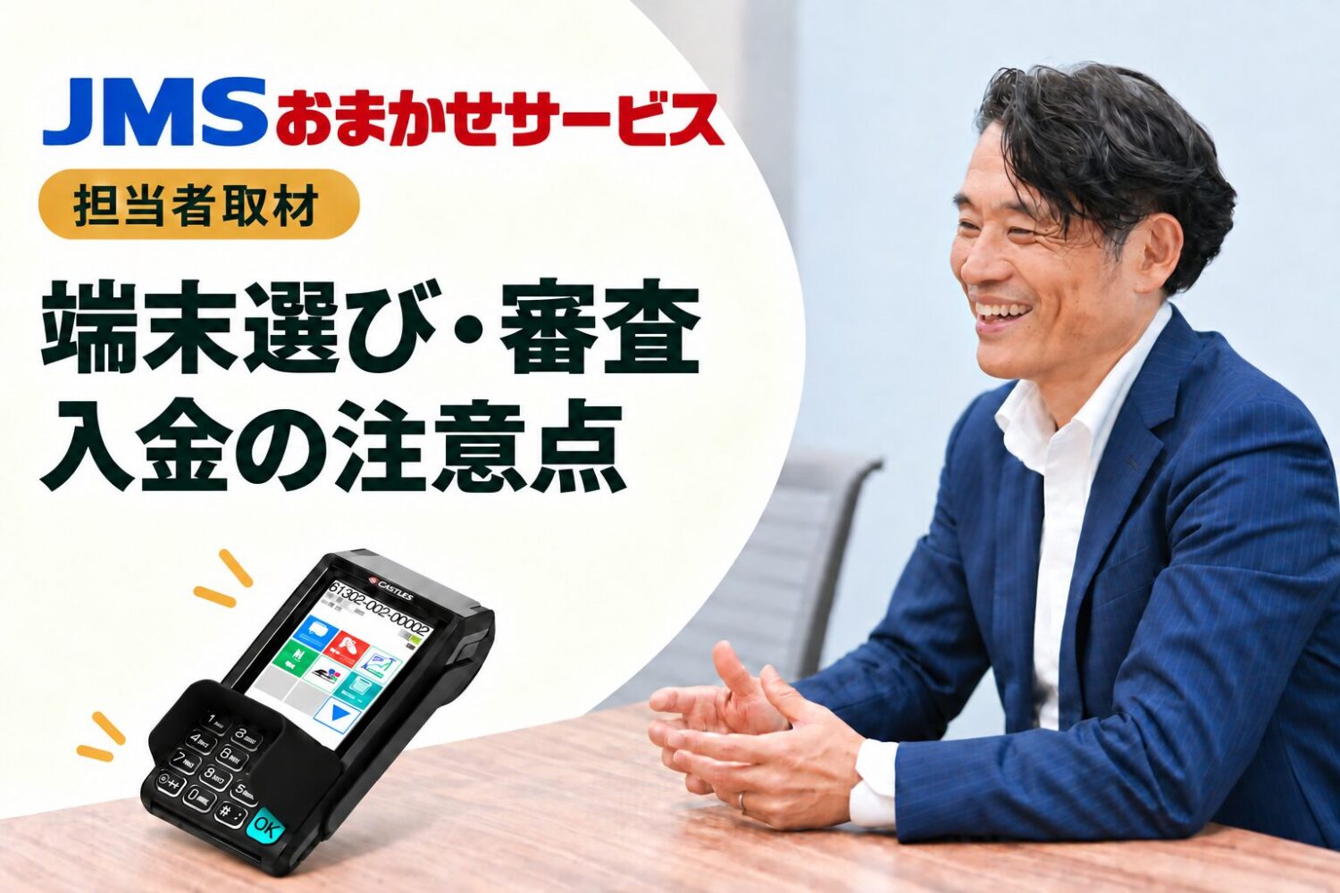 JMSおまかせサービスを取材｜端末選び・審査・入金の注意点