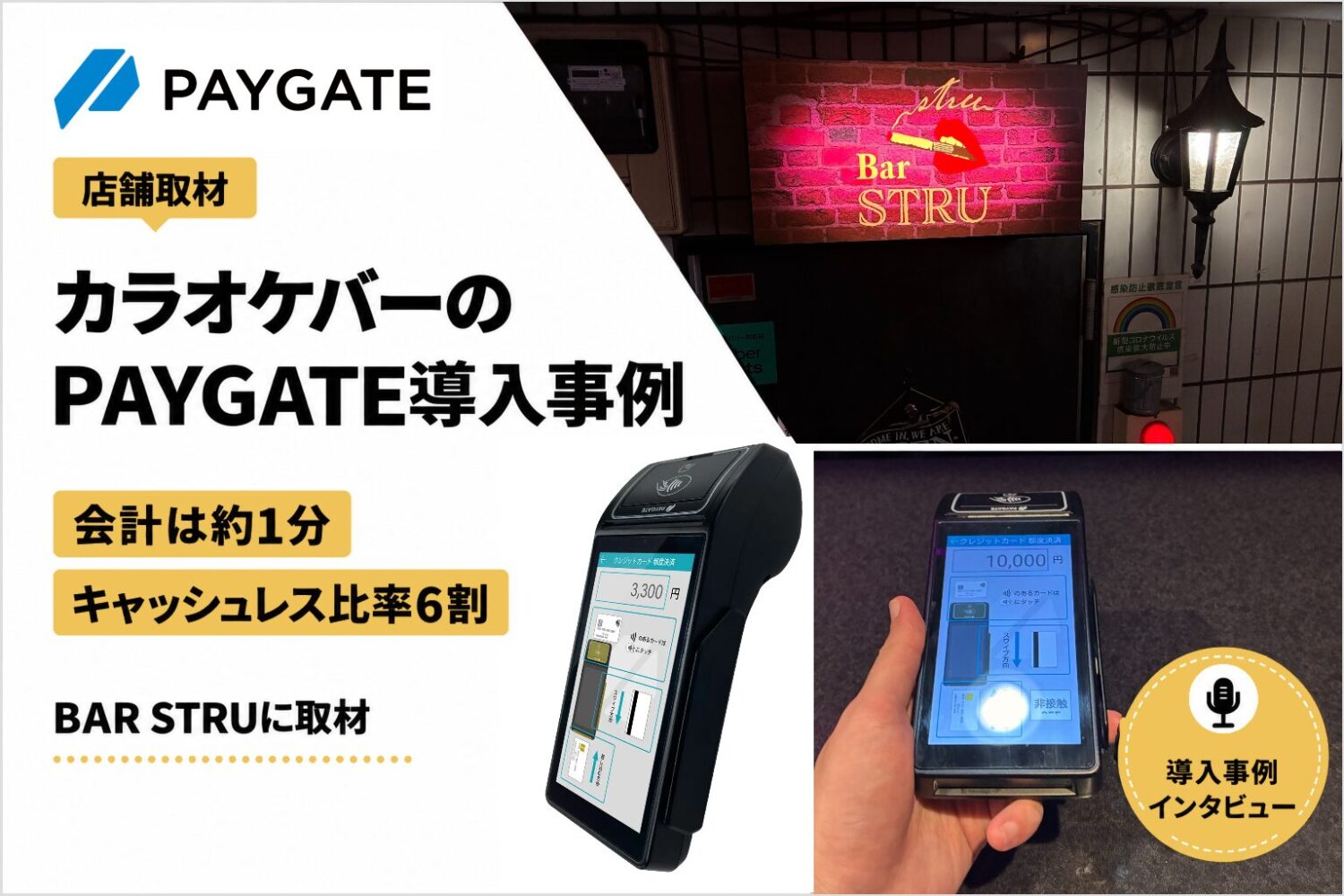 PAYGATEをカラオケバーで導入した事例｜会計は約1分・キャッシュレス比率6割