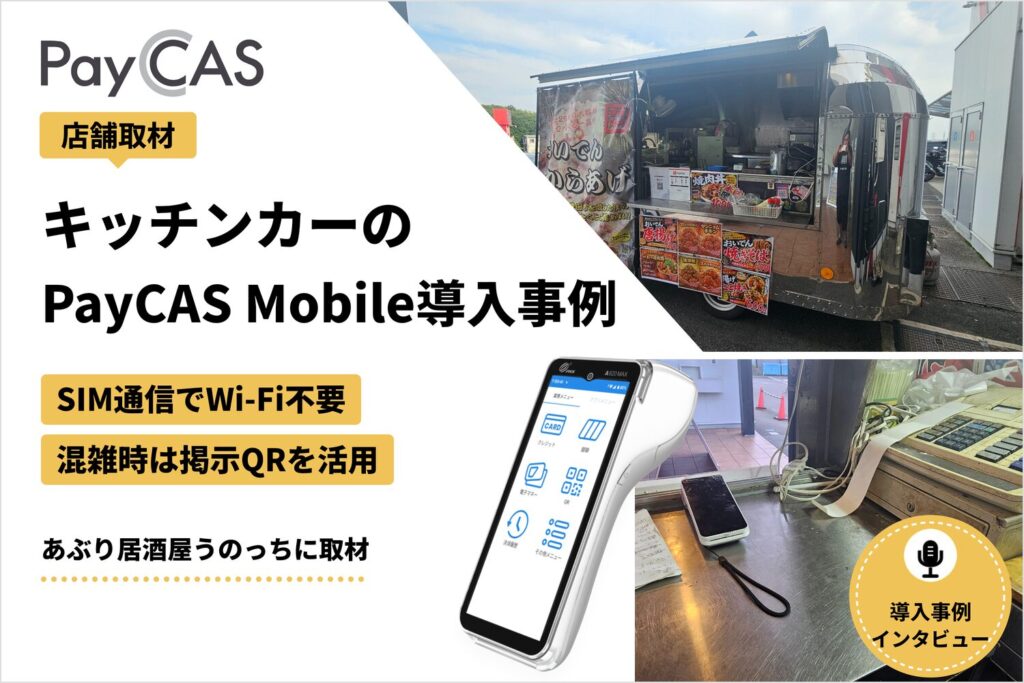 PayCAS Mobileをキッチンカーで導入した事例｜SIM通信の利点と混雑時の使い分け