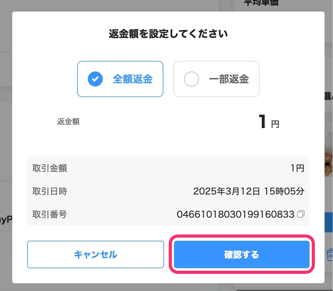 PayPay for Businessから全額返金］または［一部返金］を選択