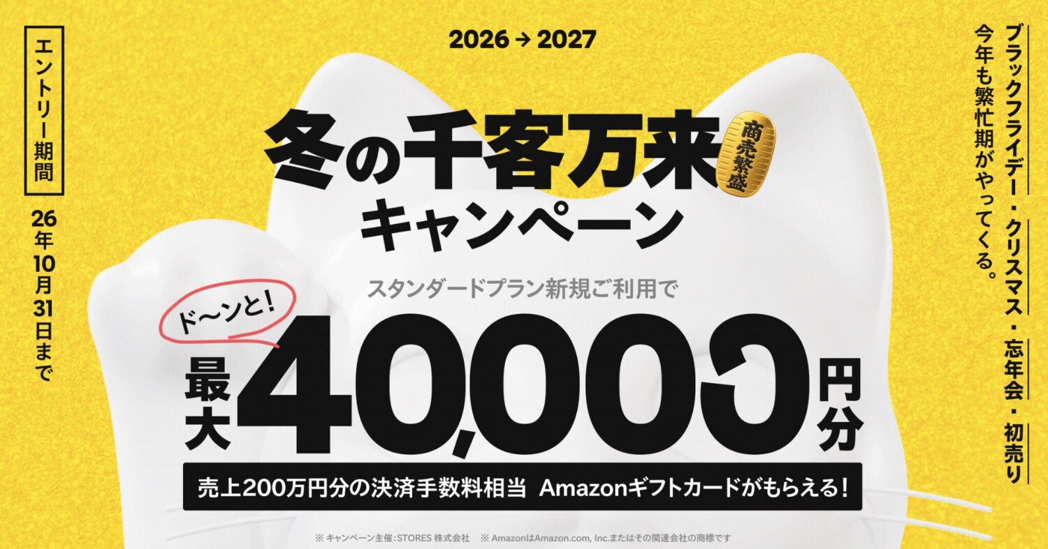 STORES|スタンダードプランの年契約で4万円分