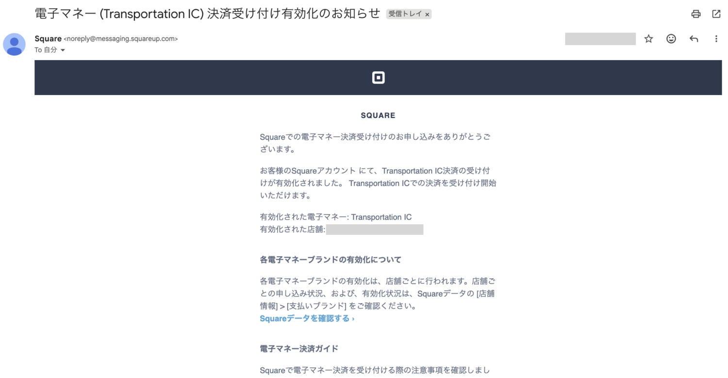 Squareから届いた交通系電子マネーの審査完了メール【StorePro編集部撮影】
