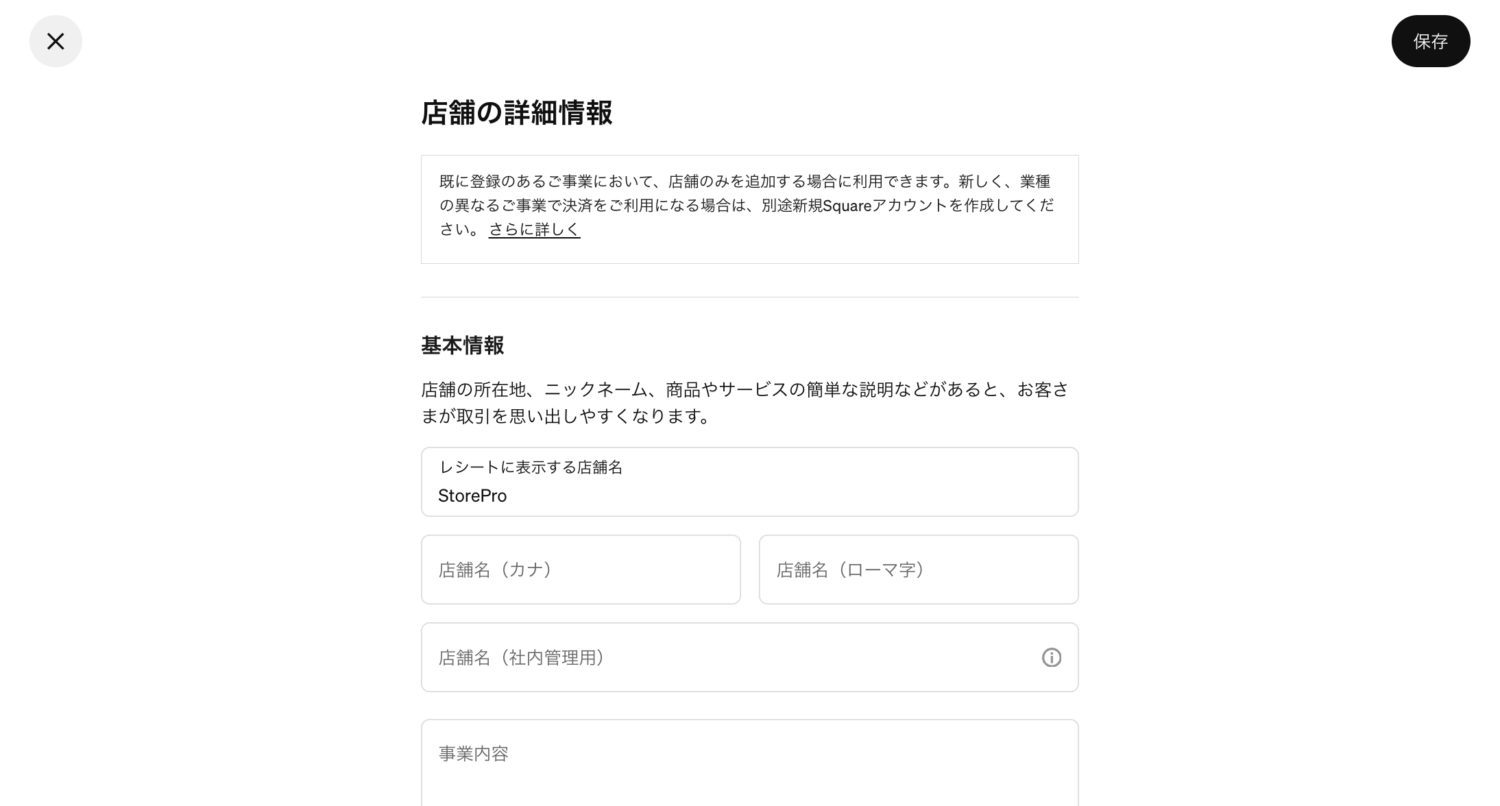 Square データの「アカウントと設定」→「加盟店さまの事業」→「店舗」→「店舗を登録」から、追加する店舗の名称、住所、連絡先などを登録