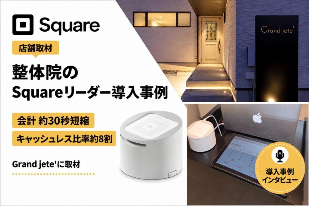 Squareの整体院導入事例｜会計を約30秒短縮、Squareリーダーの使い勝手を取材