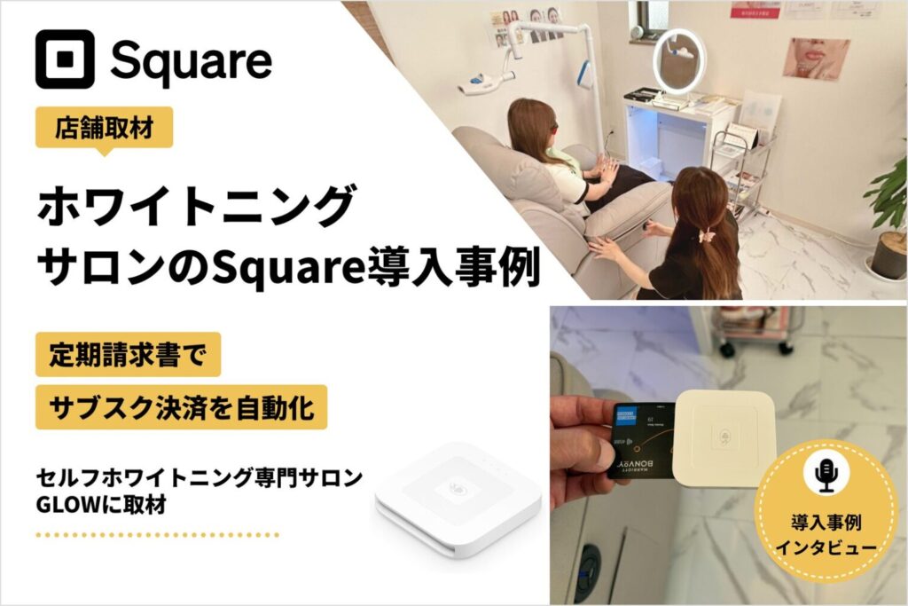 Squareをホワイトニングサロンで導入した事例｜定期請求書でサブスク決済を自動化