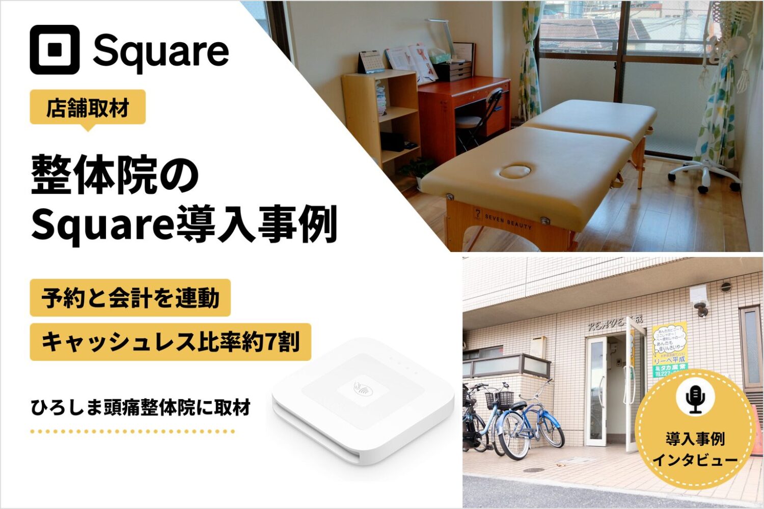 Squareを整体院で導入した事例｜予約と会計を連動、キャッシュレス比率は約7割