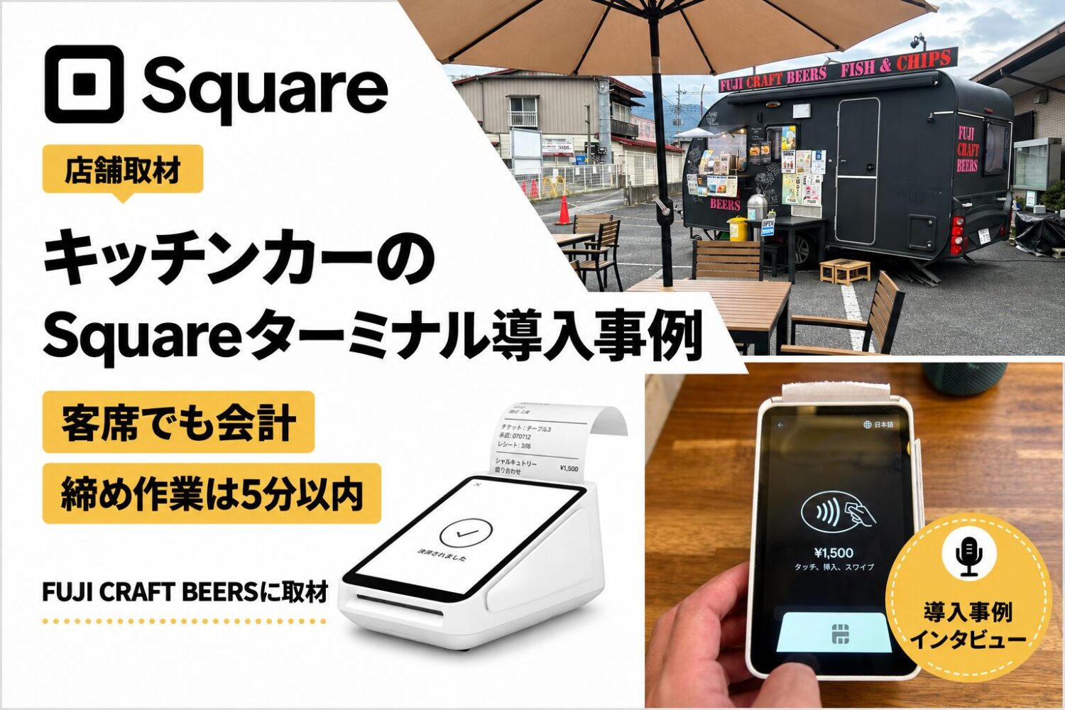 Squareターミナルをキッチンカーで導入した事例｜客席でも会計、締め作業は5分以内