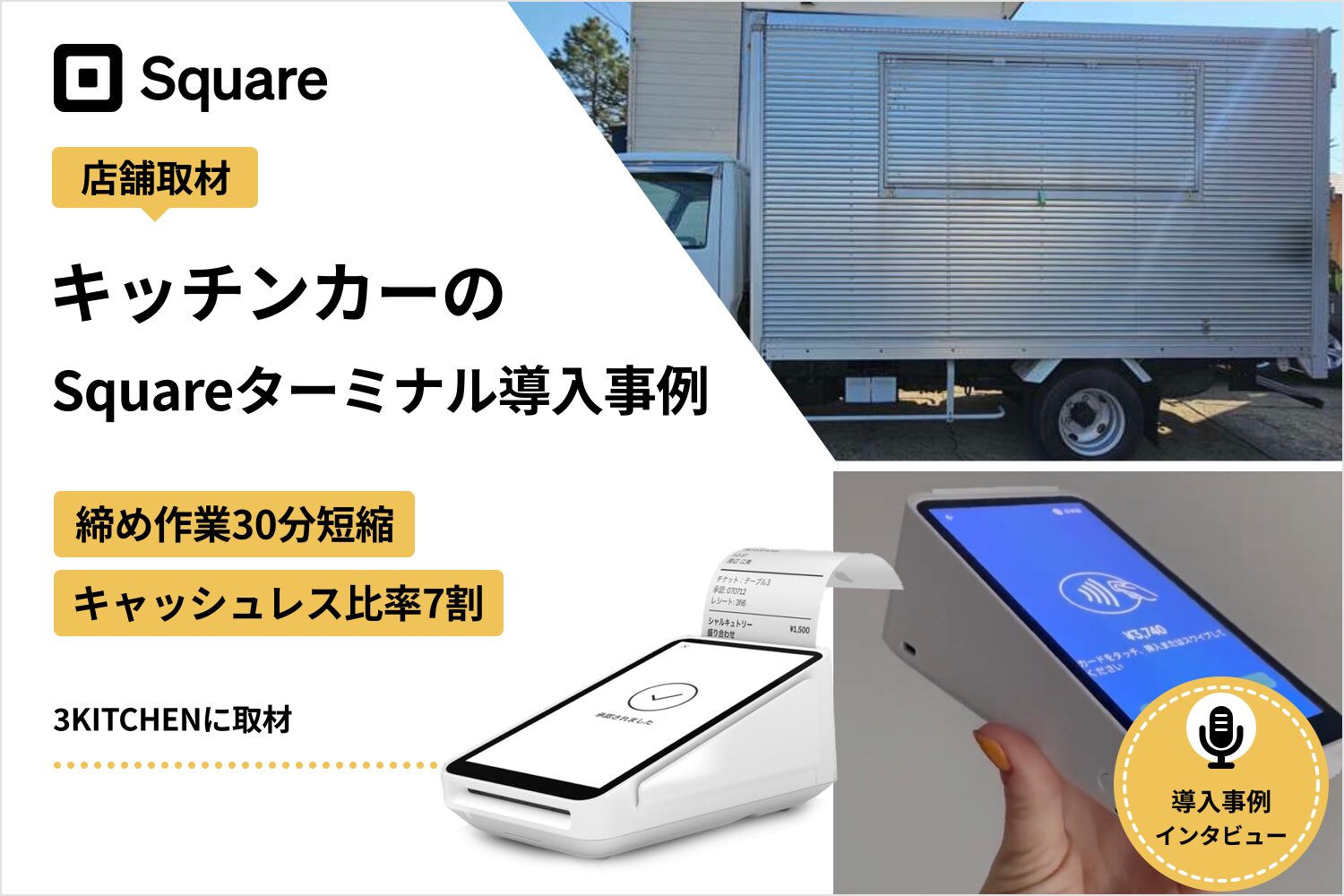 Squareターミナルをキッチンカーで導入した事例｜締め作業30分短縮・キャッシュレス7割