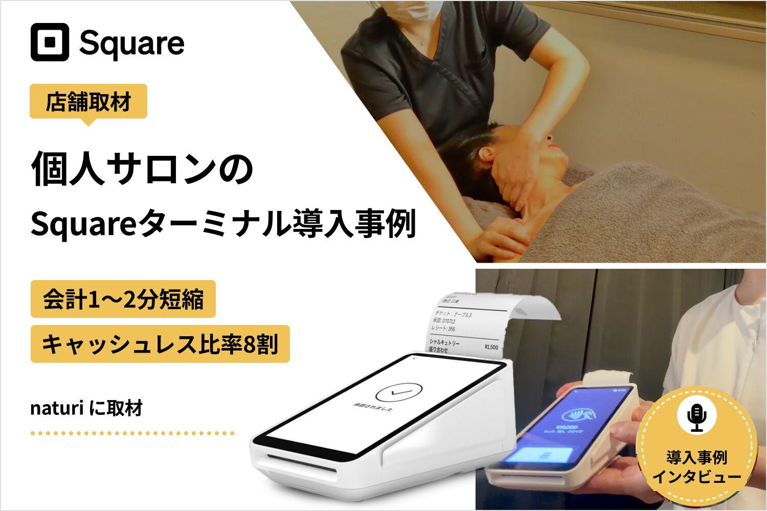 Squareターミナルを個人サロンで導入した事例｜会計1〜2分短縮・キャッシュレス比率8割