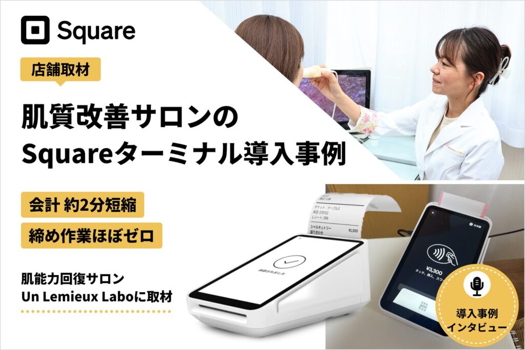 Squareターミナルを肌質改善サロンで導入した事例｜会計約2分短縮・締め作業ほぼゼロ
