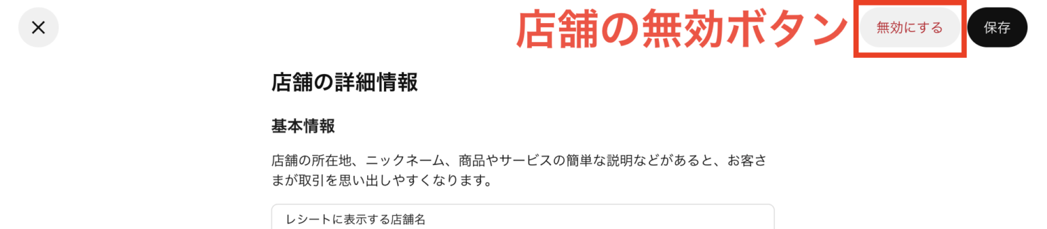 Squareデータの店舗設定から対象店舗を選び、無効化