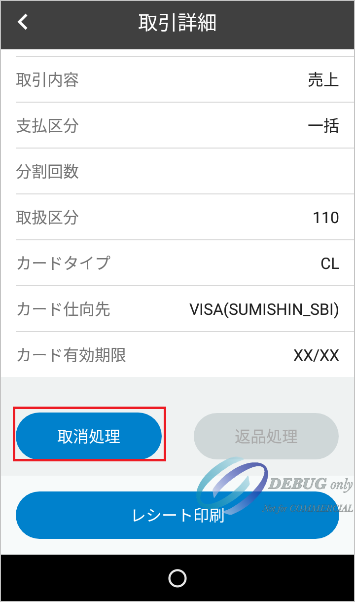 USEN PAYの取消処理