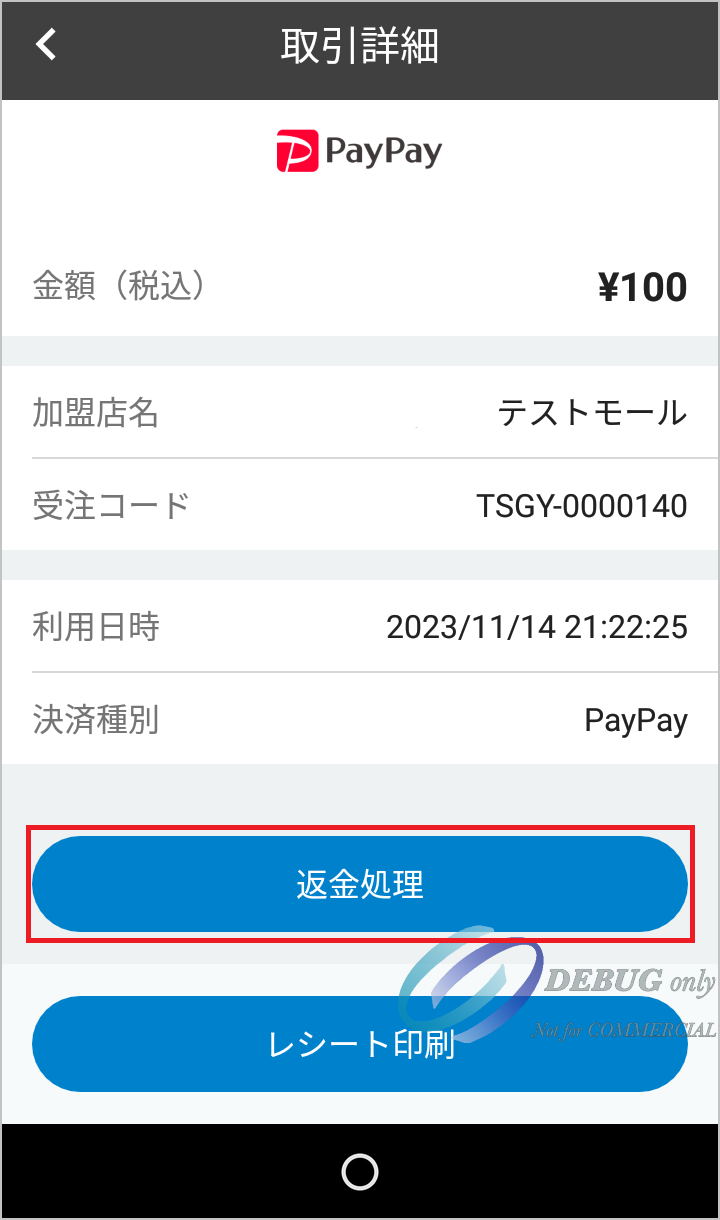USEN PAYの返金処理