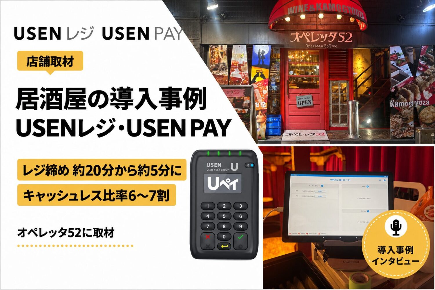 USENレジ・USEN PAYを居酒屋で導入した事例｜レジ締めが約20分から約5分に