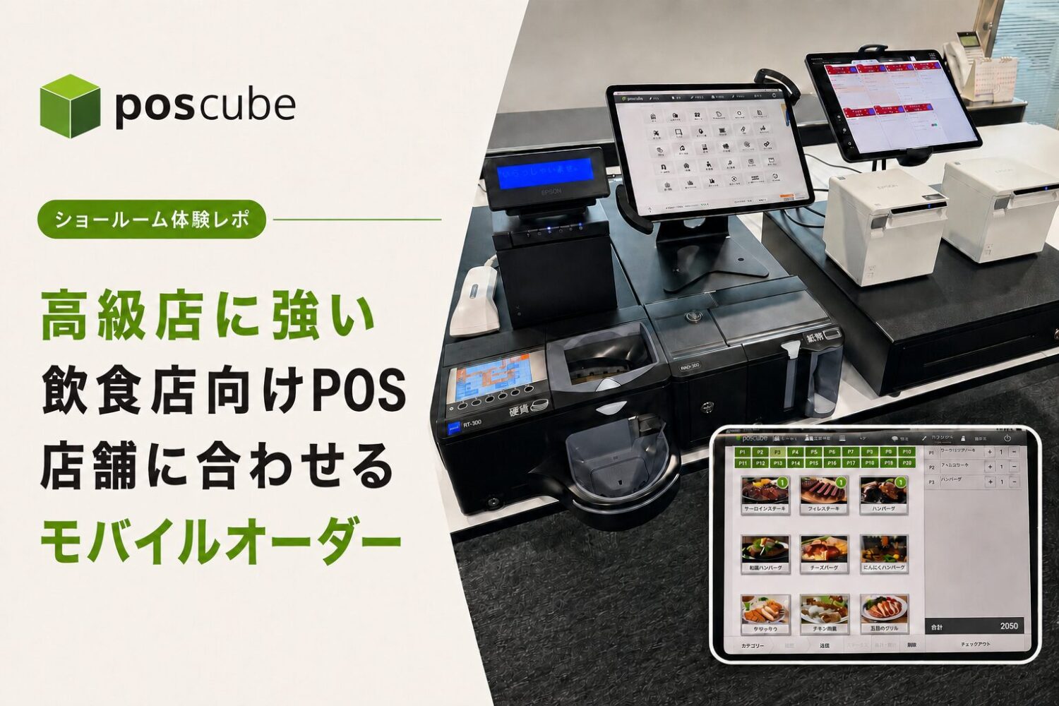 poscubeショールーム体験レポ｜高級店に強い飲食店向けPOSレジと店舗運用に合わせられるモバイルオーダーを体感