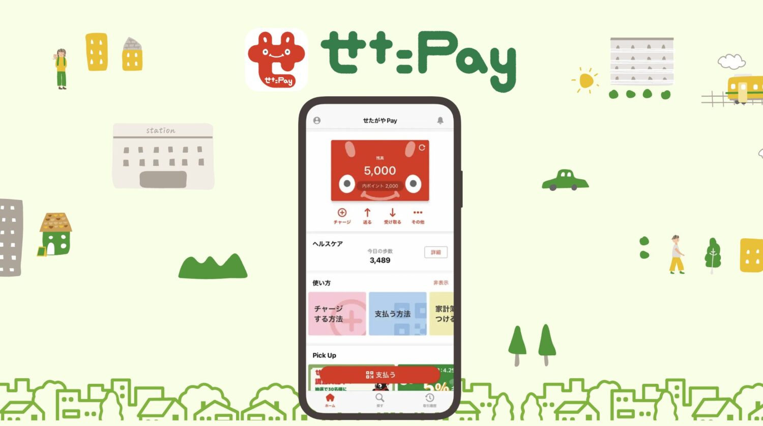 せたpay