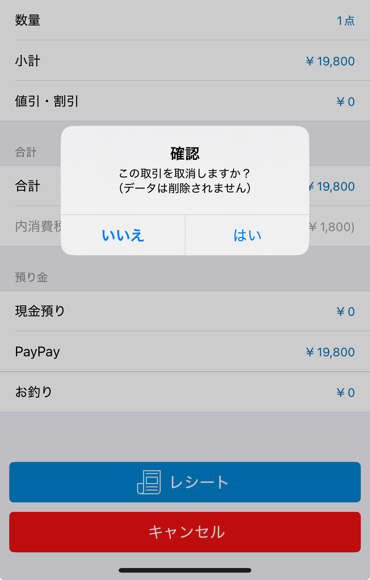 スマレジでも同じ取引の取消または返品を記録