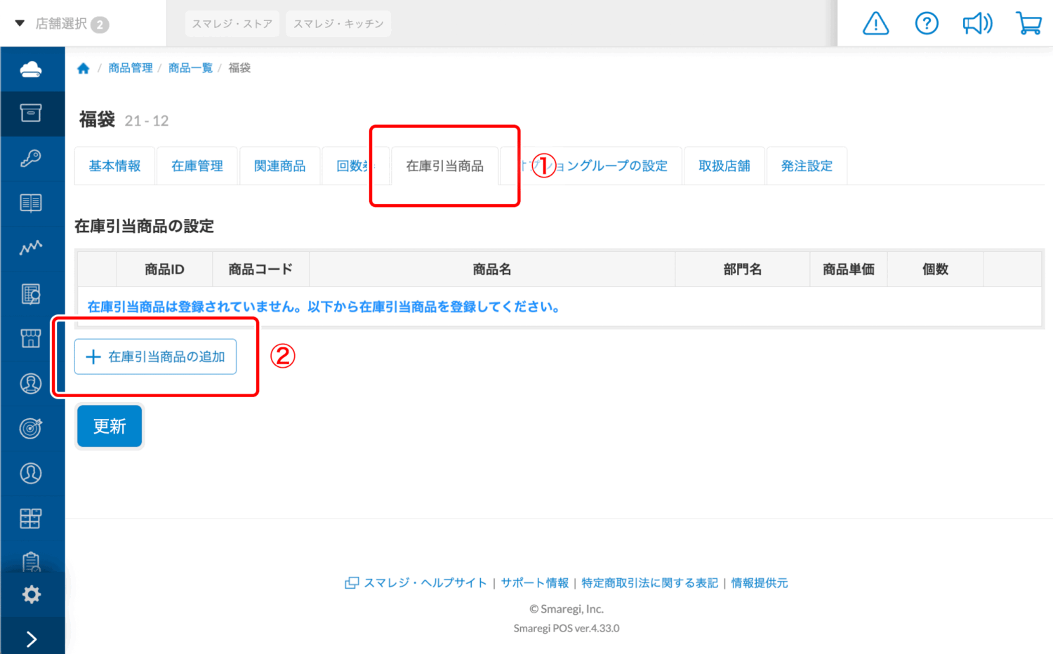 スマレジの在庫引当商品を設定する画面