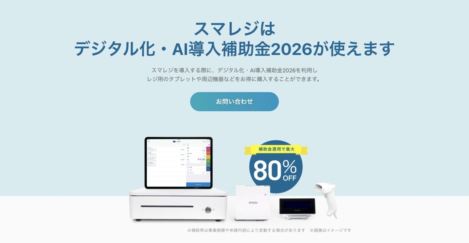 スマレジはデジタル化・AI導入補助金2026の対象