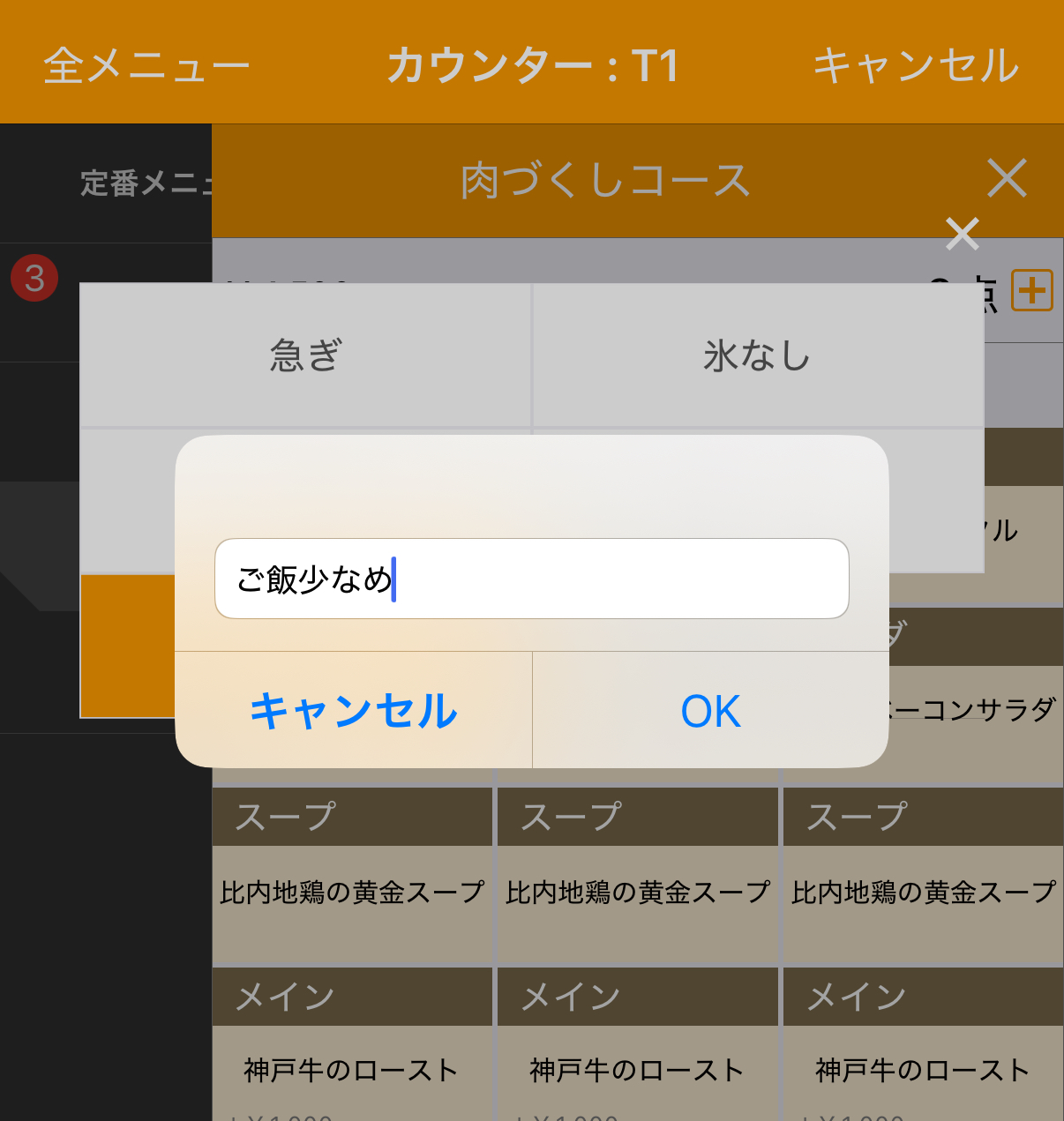 スマレジ・ウェイターのコース注文に「ご飯少なめ」とメモを入力する画面