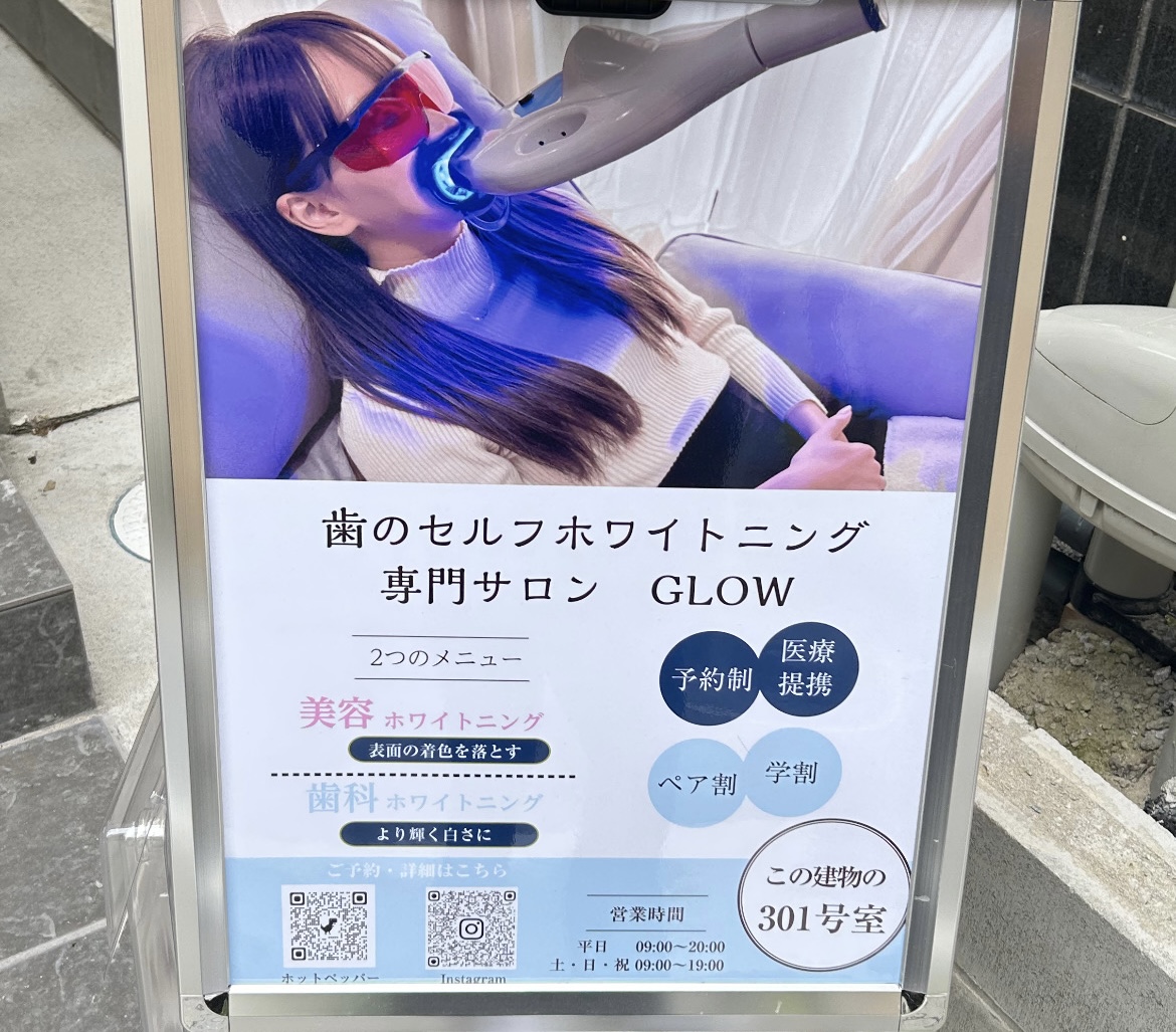 セルフホワイトニング専門サロンGLOWの店名とメニューが書かれた屋外看板