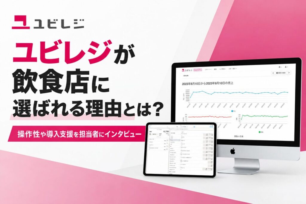 ユビレジが飲食店に選ばれる理由とは？操作性や導入支援を担当者にインタビュー