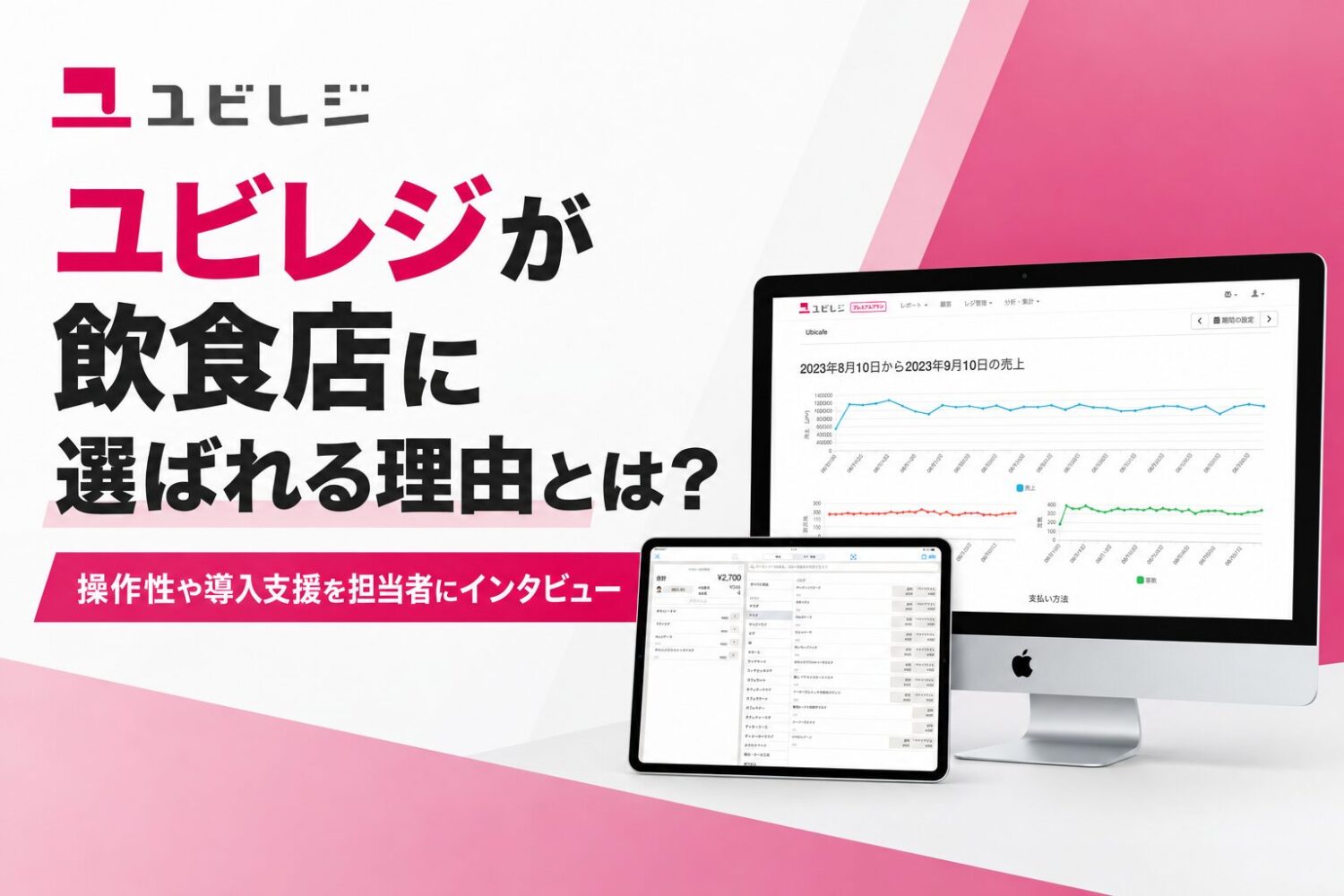 ユビレジが飲食店に選ばれる理由とは？操作性や導入支援を担当者にインタビュー