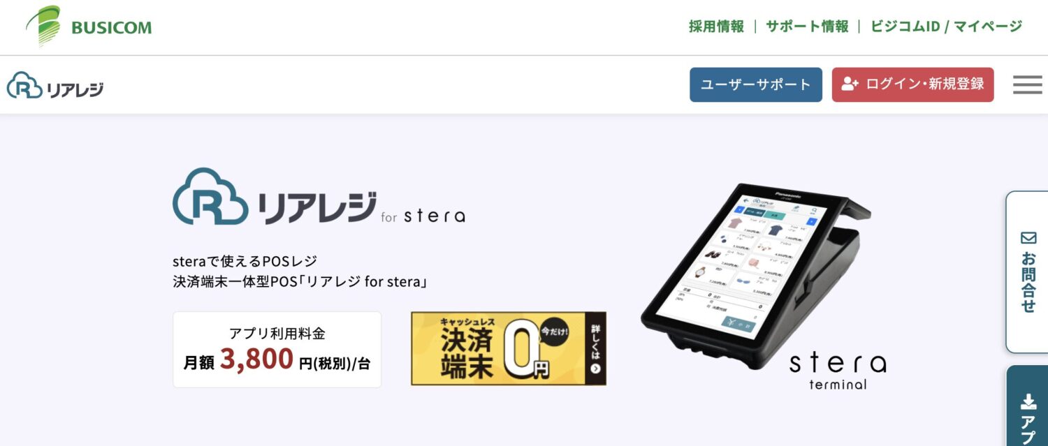 リアレジ for stera