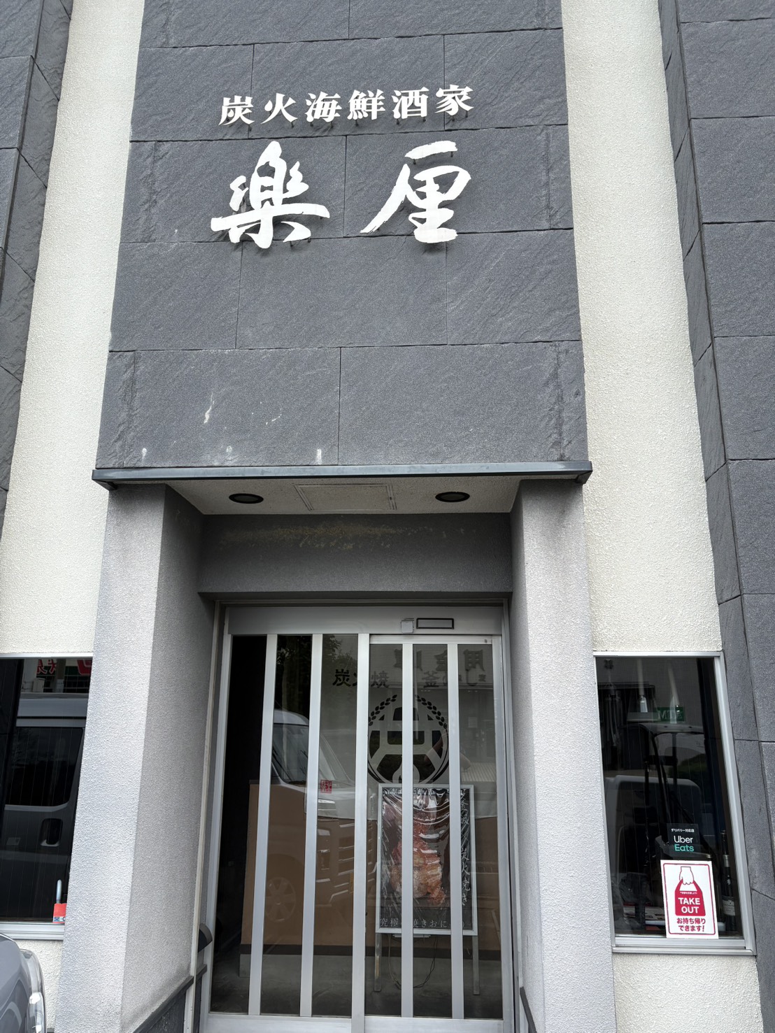 京都市伏見区にある炭火海鮮酒家 楽厘の店舗入口