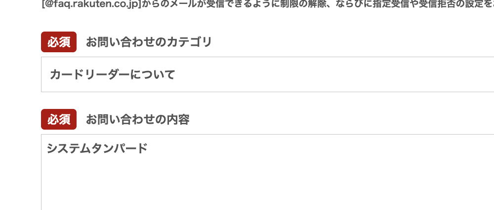問い合わせフォームのカテゴリで「カードリーダーについて」を選び、問い合わせ本文に「システムタンパード」と記入
