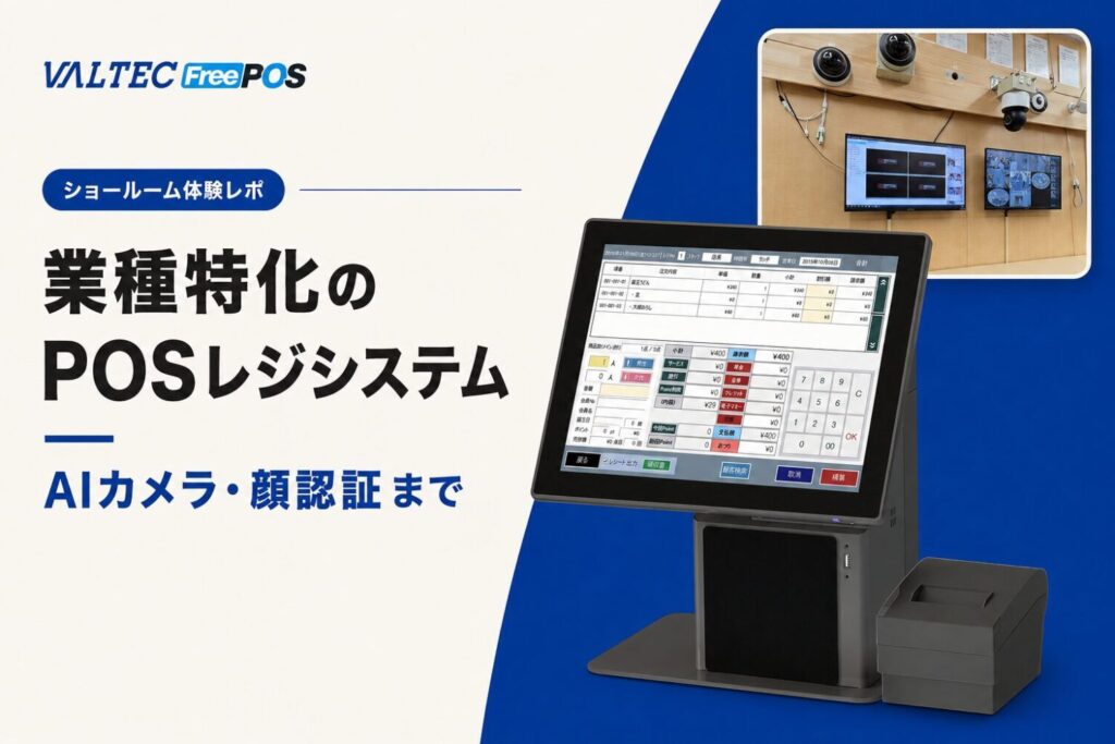業種特化のPOSレジシステムからAIカメラ・顔認証まで｜バルテック「FreePOS」ショールーム体験レポ