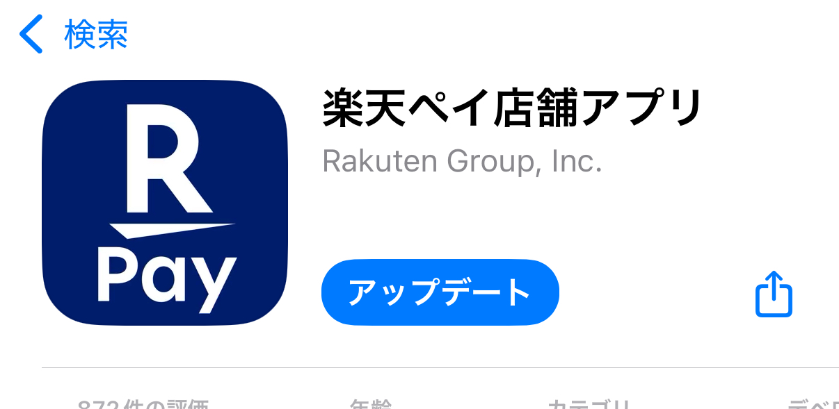 楽天ペイ 店舗アプリのアップデート