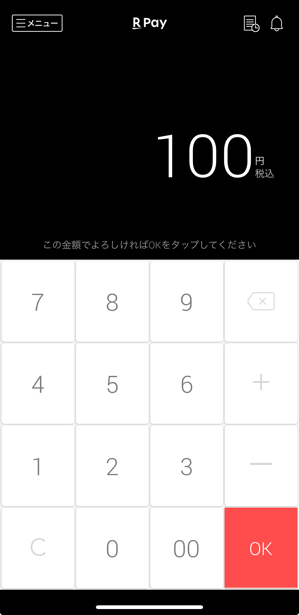 楽天ペイアプリの会計金額入力画面