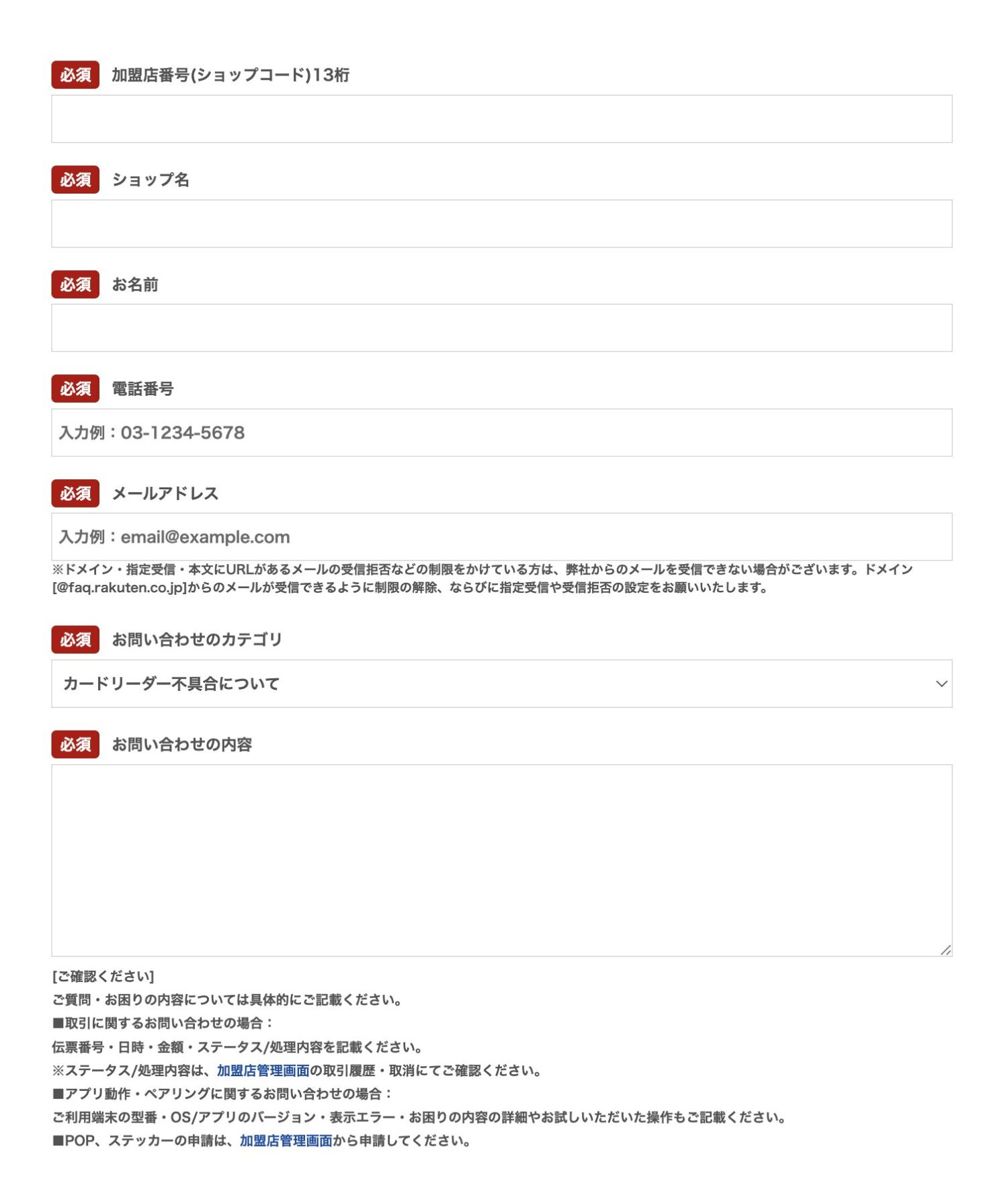 楽天ペイ加盟店サービスセンターの問い合わせフォーム