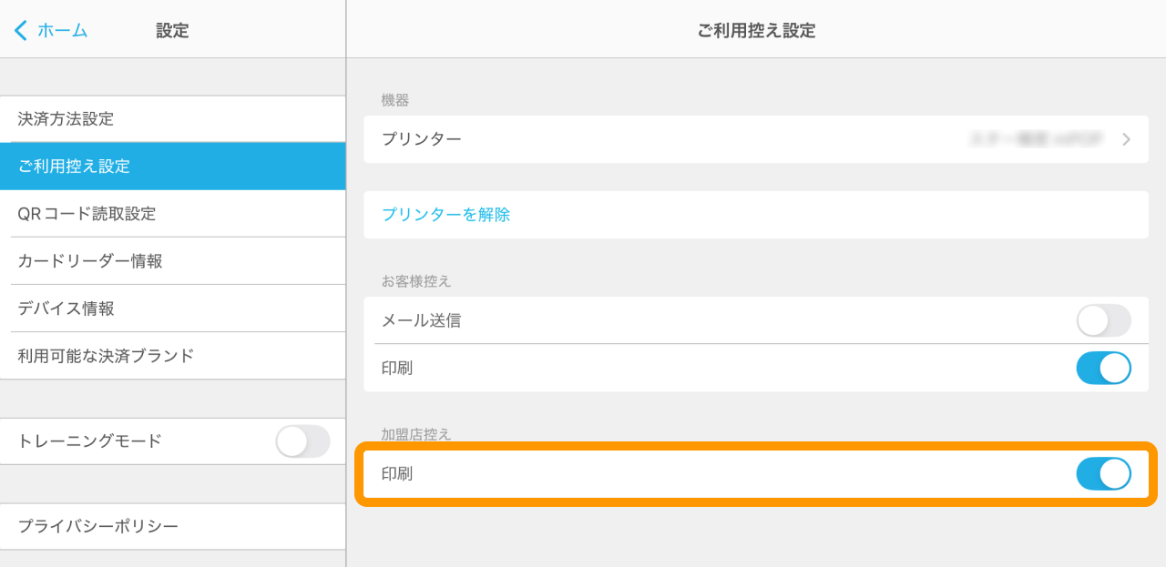 決済後に紙を自動で出したい場合は、「お客様控え」「加盟店控え」の印刷をそれぞれオンにする