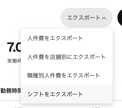 「エクスポート」から「シフトをエクスポート」を選ぶとCSVファイルが保存される