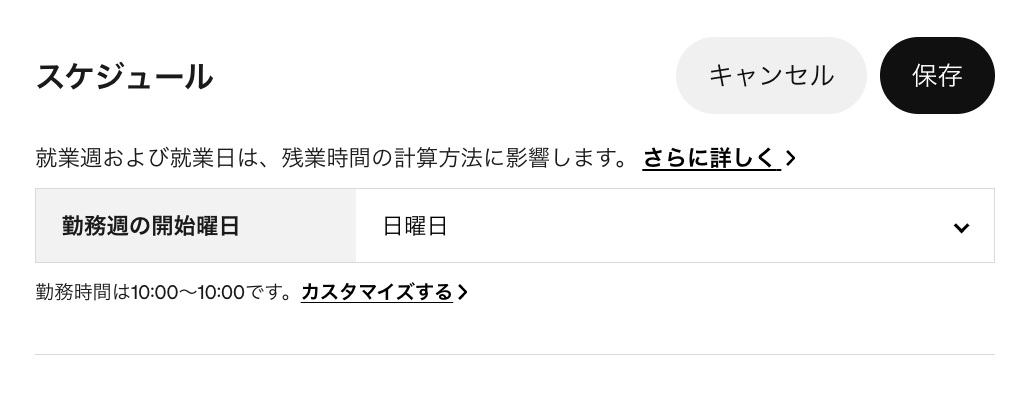 「勤務週の開始」と「カスタマイズ」にある勤務日の時間帯を設定して保存