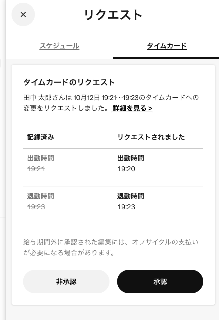 アカウントオーナーやマネージャーが承認すると、タイムカードへ反映される