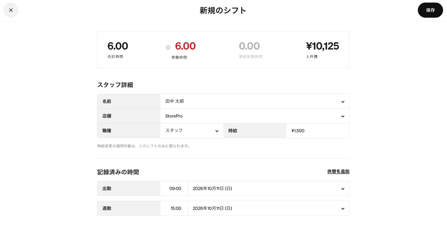 スタッフ・店舗・職務を選び、勤務日と働いた時間を入力して保存