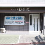 中林整骨院・なかもず院 院長 中林様