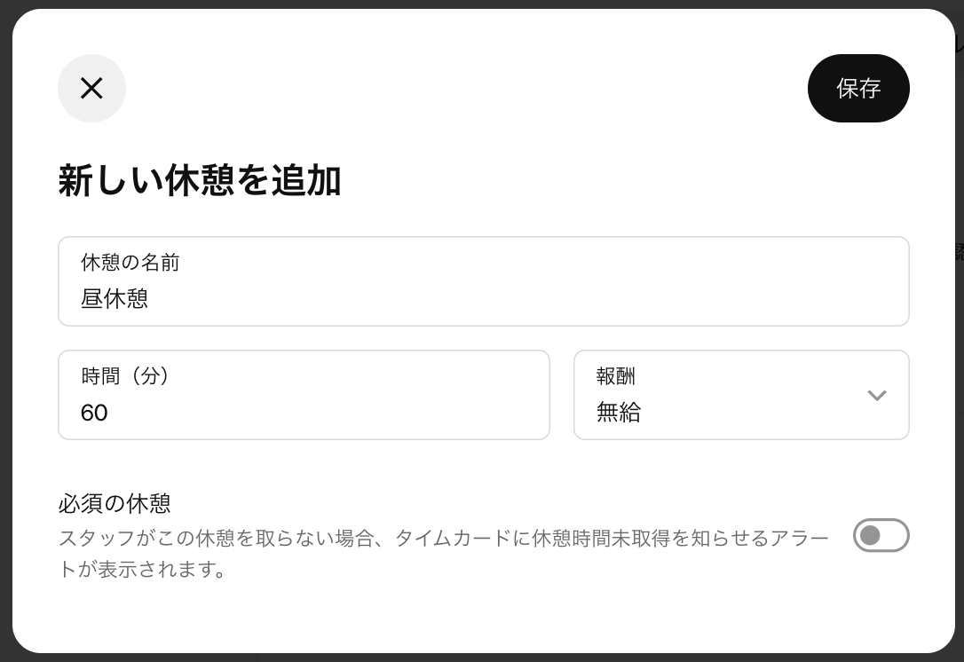 休憩の名称と長さを入力し、休憩中も賃金を支払うなら有給、支払わないなら無給を選んで保存