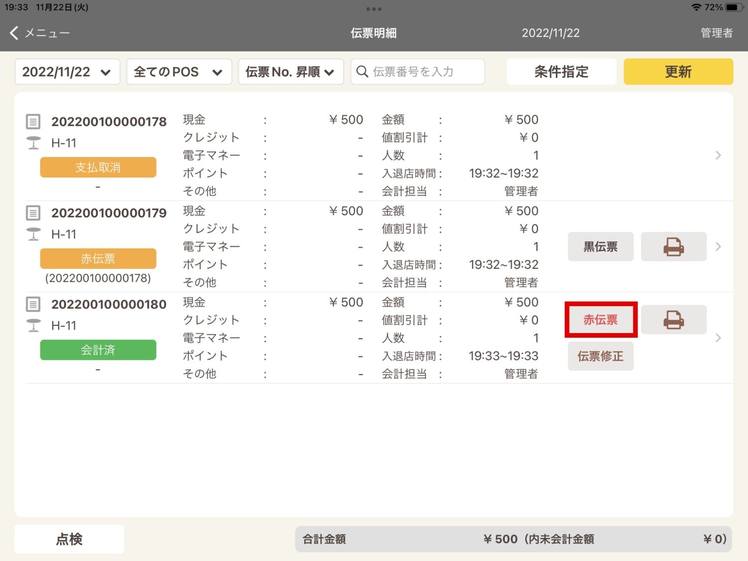 会計済みの売上を取り消す場合は、伝票明細から対象の取引を選び、赤伝票を発行