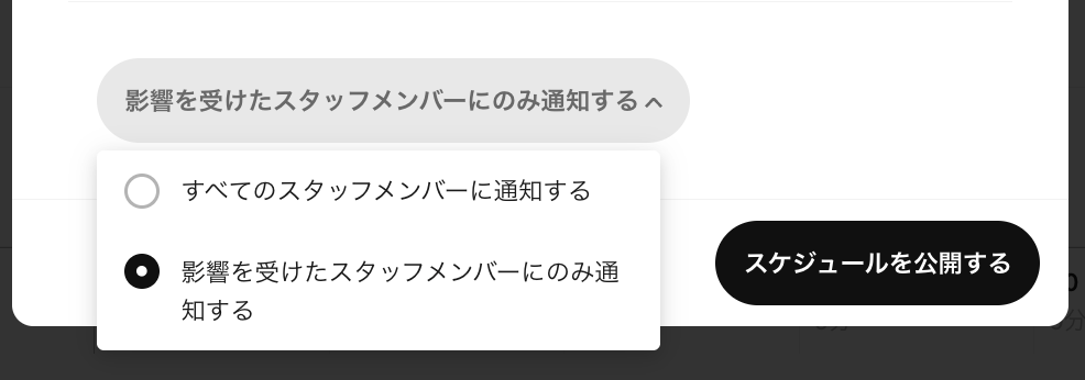 全員分を作成したら「公開」へ進み、通知するスタッフを選んでスケジュールを公開