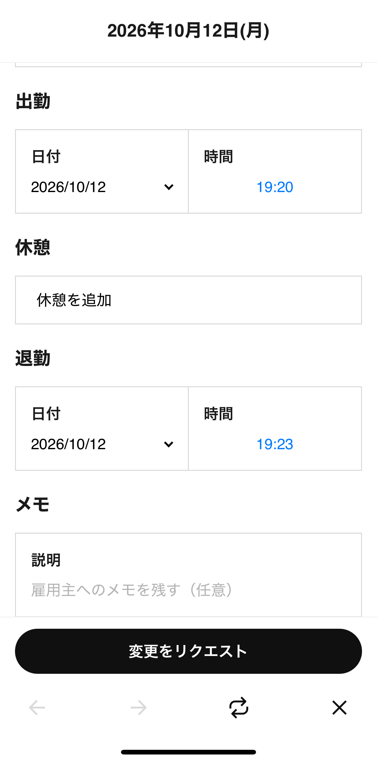 出退勤や休憩の時刻を直し、「変更をリクエスト」で管理者へ送信【StorePro編集部撮影】