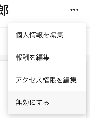 名前の横の「…」から「無効化する」へ進む