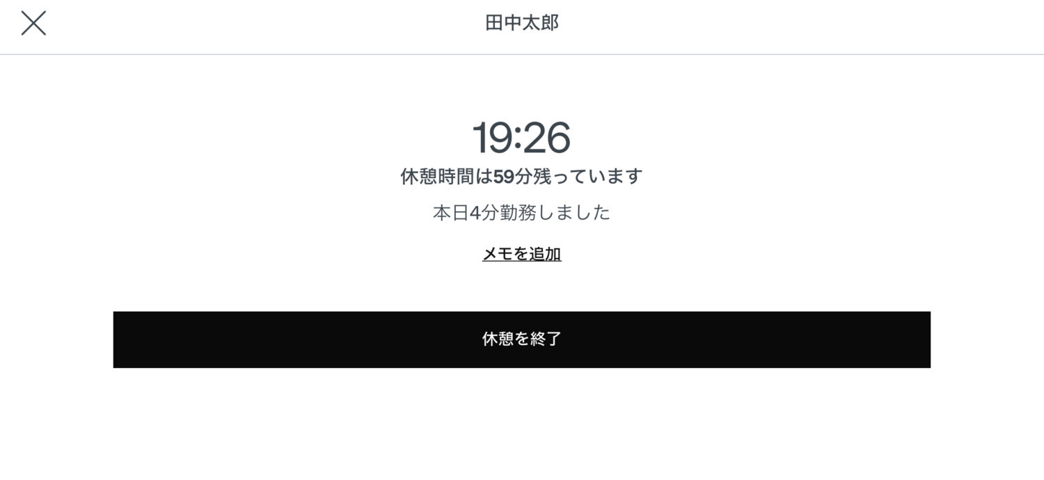 戻ったら「休憩を終了」で記録
