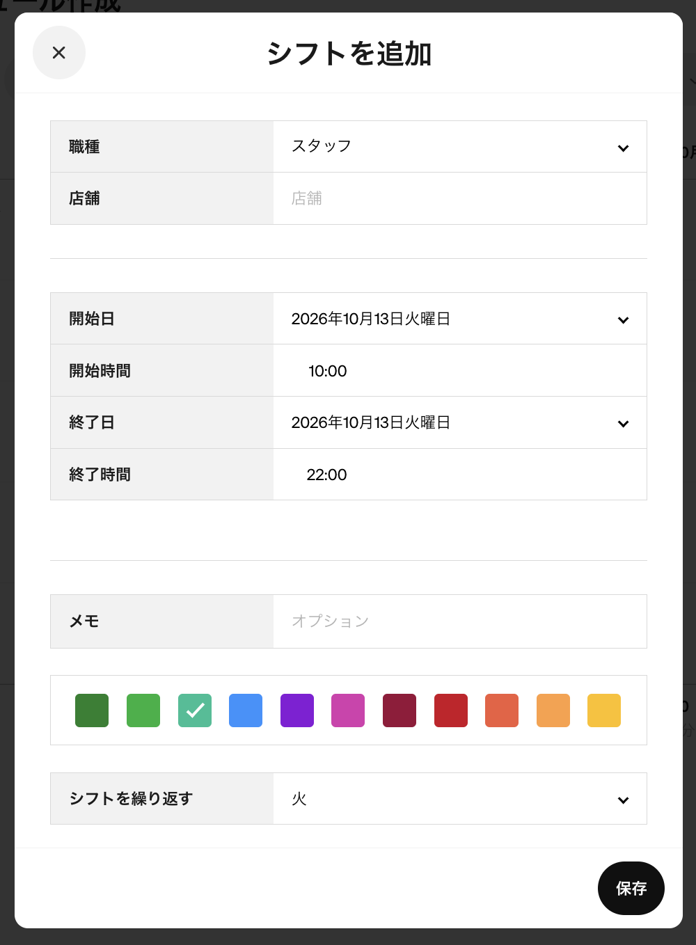 担当する職務・勤務日・開始時刻・終了時刻を入力して保存